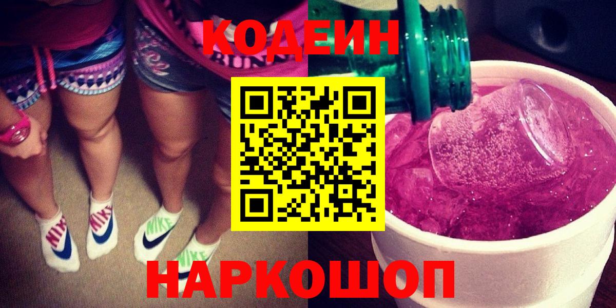 Кодеин Purple Drank Всеволожск